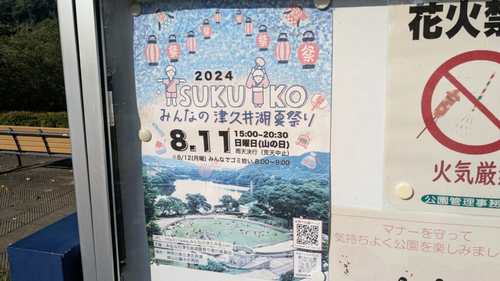 "みんなの津久井湖夏祭り” 2024 が開催です。01