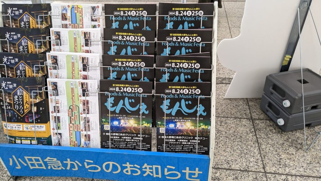 2024年の ”相模大野もんじぇ祭り” は8/24、25 の開催です。01