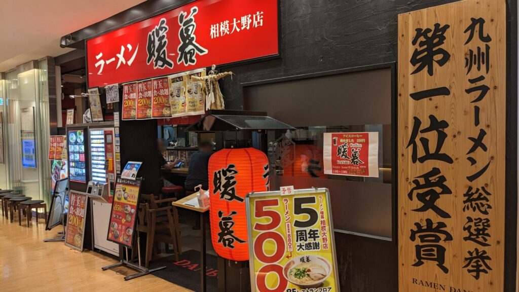 「ラーメン暖暮」相模大野典さん、5周年ということで、ラーメン1杯500円！01