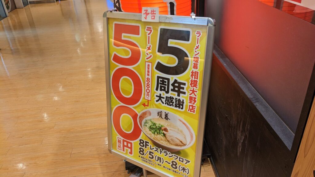 「ラーメン暖暮」相模大野典さん、5周年ということで、ラーメン1杯500円！02