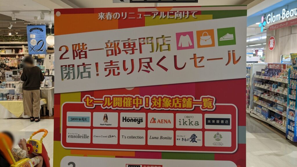 「イオン相模原ショッピングセンター」の2F専門店の多くが2024/08末で閉店です。01