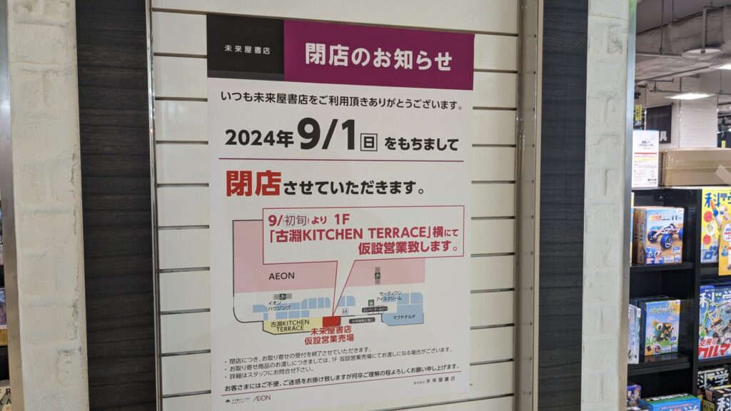 「イオン相模原ショッピングセンター」の2F専門店の多くが2024/08末で閉店です。09