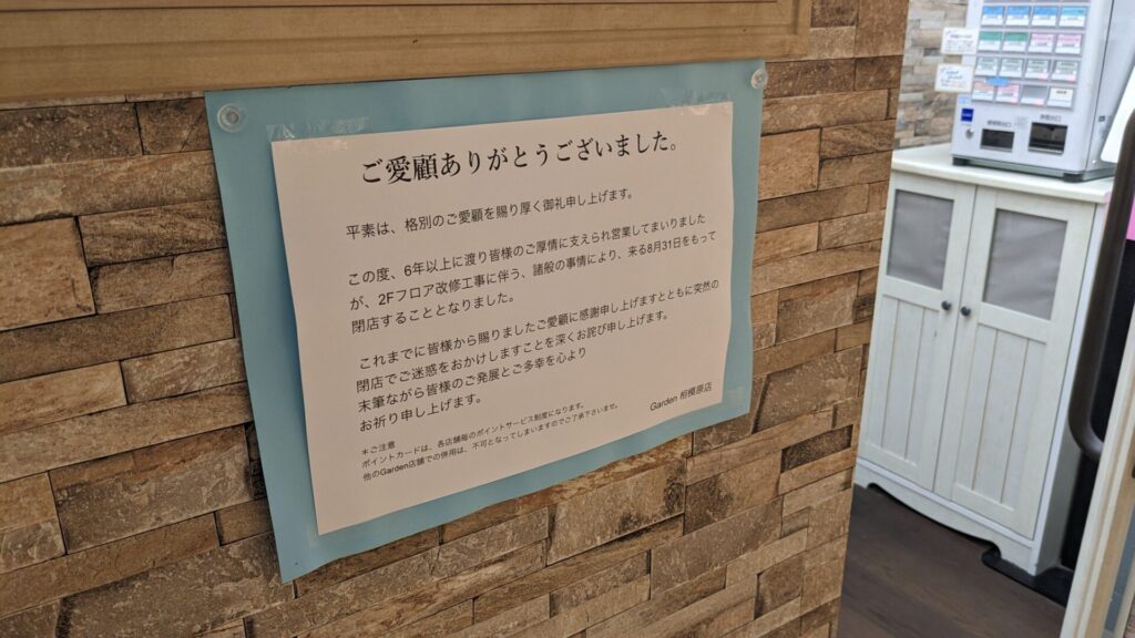 「イオン相模原ショッピングセンター」の2F専門店の多くが2024/08末で閉店です。11