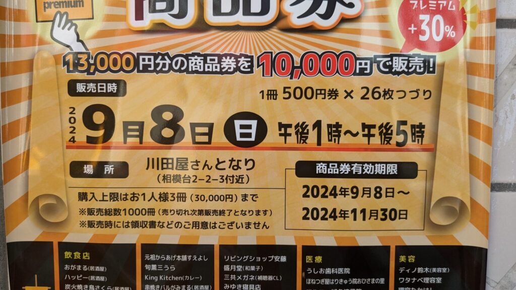 9月8日（日）、「サウザンロード商店街」で利用できるプレミアム付商品券が販売です。02