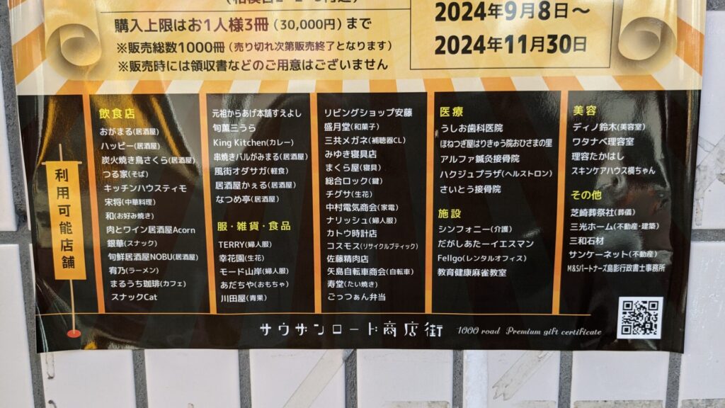 9月8日（日）、「サウザンロード商店街」で利用できるプレミアム付商品券が販売です。03