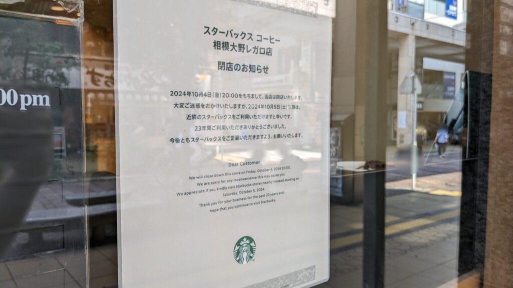 「スターバックスコーヒー」レガロ相模大野店さん、閉店です。04