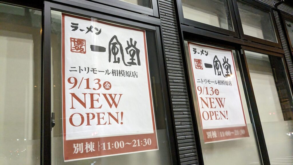 「ニトリモール相模原」に 9/13（金）、「一風堂」さんがOPENします。04