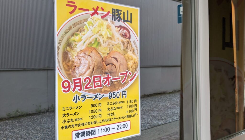 「ラーメン豚山」町田2号店さんが9月2日（月）にOPENです。01