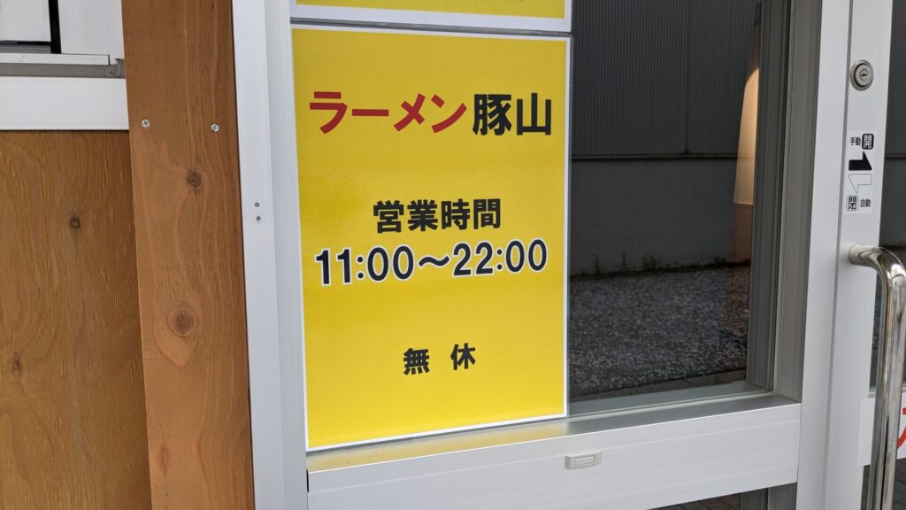 「ラーメン豚山」町田2号店さんが9月2日（月）にOPENです。05