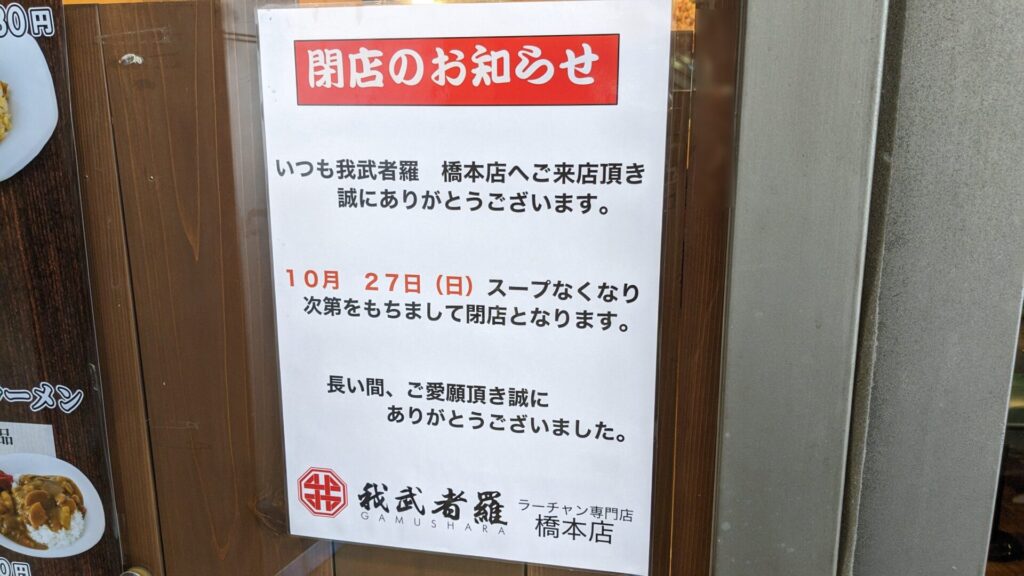 橋本の「我武者羅」さんが10/27（日）で閉店です。04