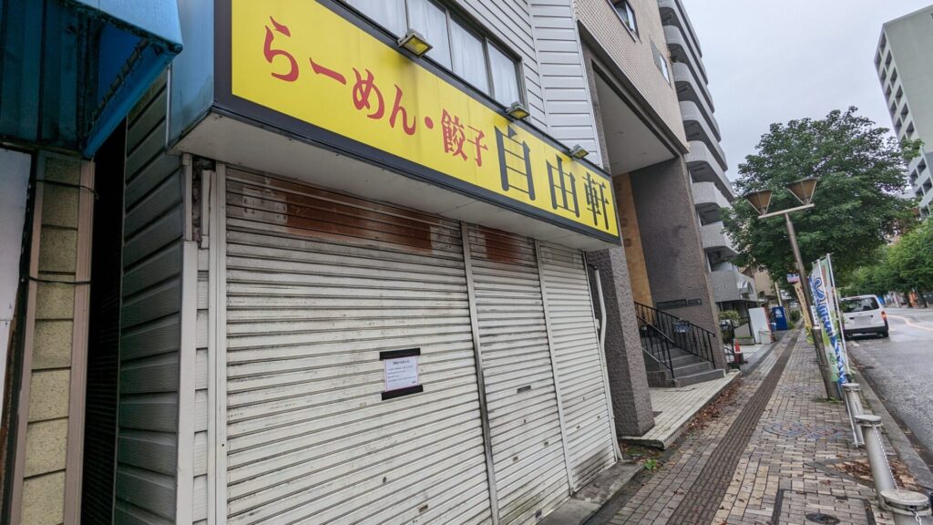 相模原の町中華の名店「自由軒」さんが閉店だそうです。03