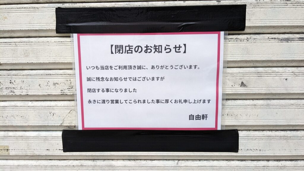 相模原の町中華の名店「自由軒」さんが閉店だそうです。04