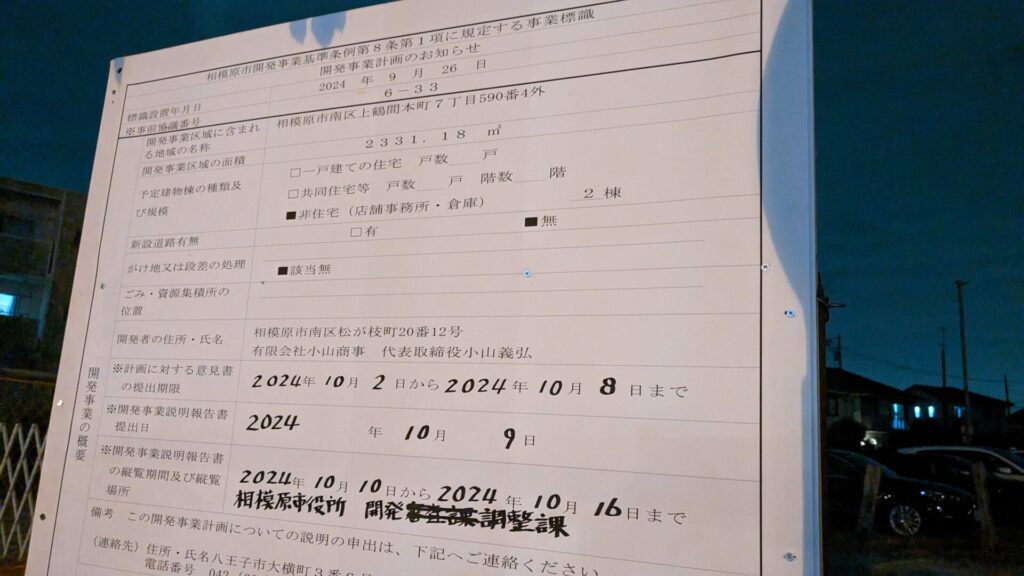 国道16号沿い、中和田交番近くにいつもの建設予定看板が出ていました。04