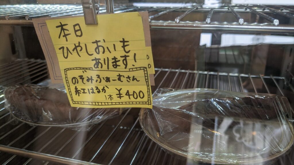 淵野辺の「おいも365.」さんで "夢シルク" という品種の焼き芋を食べてきました！甘！03