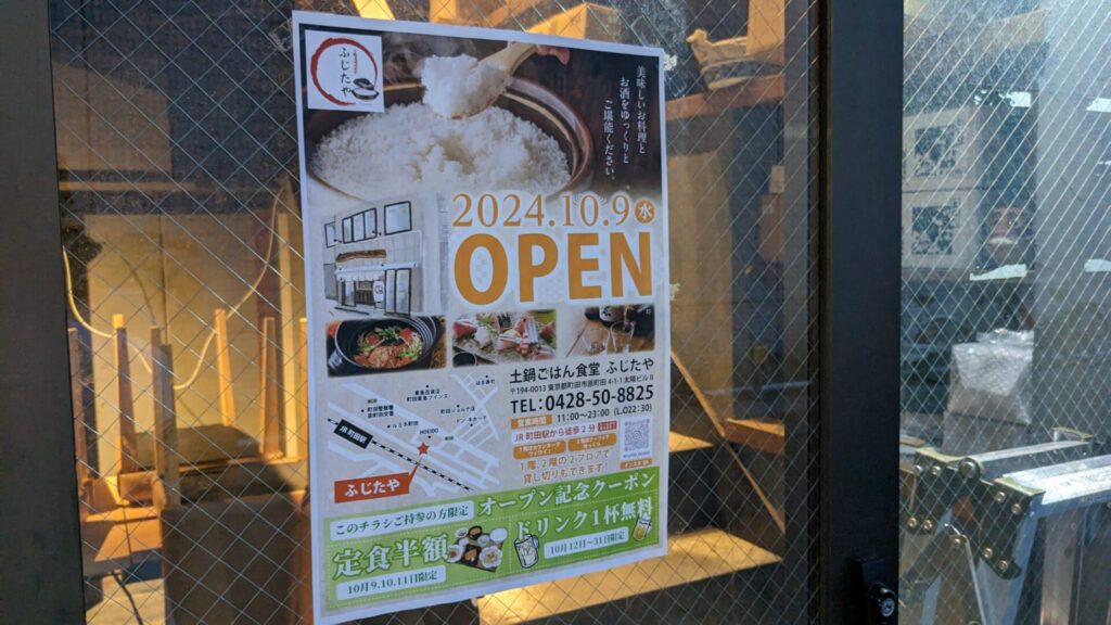 10/9（水）、町田に土鍋ごはん食堂「ふじ4や」さんというお店がOPENします。03