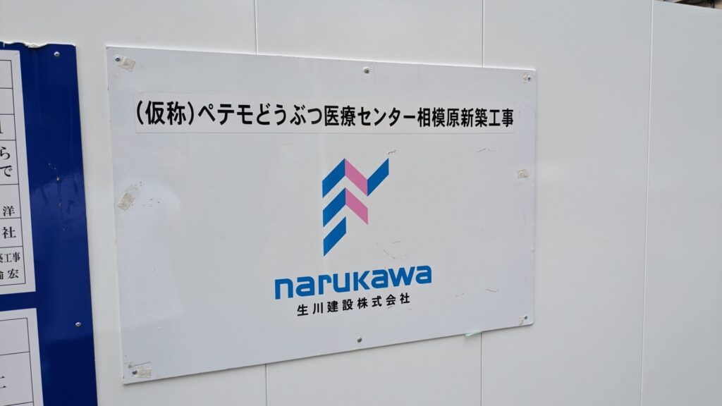 「ペテモどうぶつ医療センター相模原」の新築工事が進んでいます。01