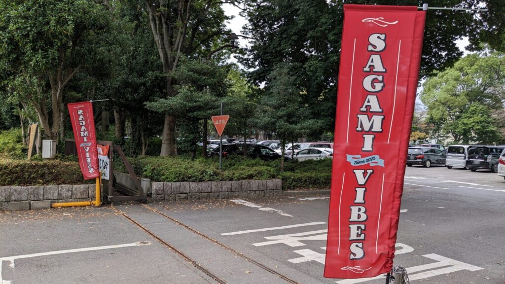 ”SAGAMI VIBES PARK” が淵野辺公園にて開催です！05