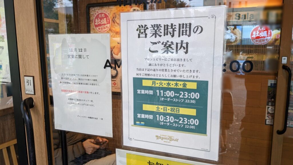 「ブロンコビリー」相模原中央店さんが閉店だそうです。04