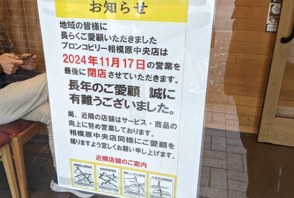 「ブロンコビリー」相模原中央店さんが閉店だそうです。05