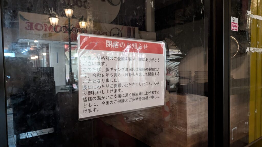 「豚ギャング」町田店さん、閉店しました。