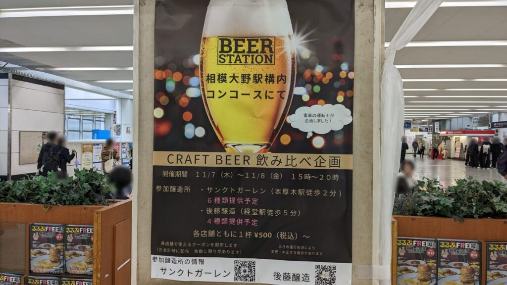 相模大野駅改札内でクラフトビールの飲み比べイベントが開催です。01