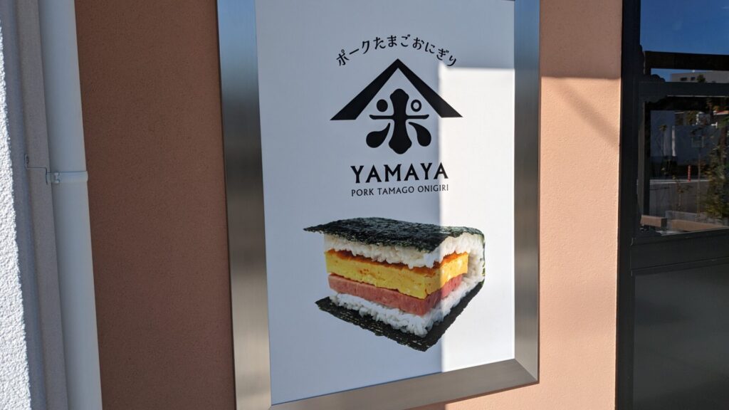 ポークたまごおにぎりのお店「YAMAYA」さんが12/1（日）OPENです！06