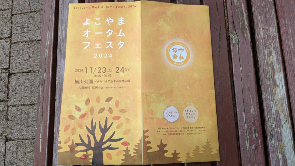 ”よこやまオータムフェスタ” が 11/23（土）、24（日）に開催です。02