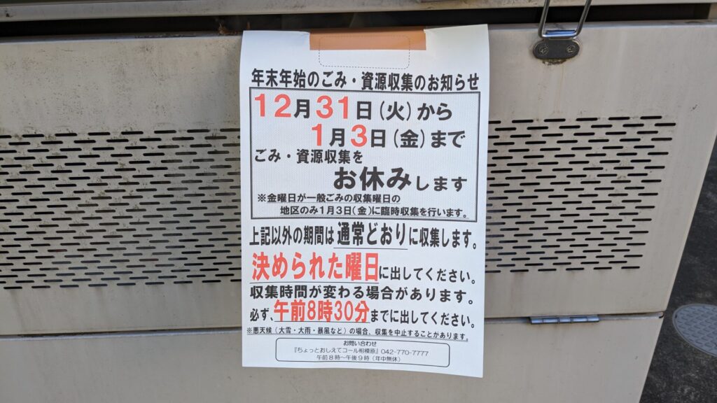 2024年末の相模原市のごみ収集は12/30（月）まで。