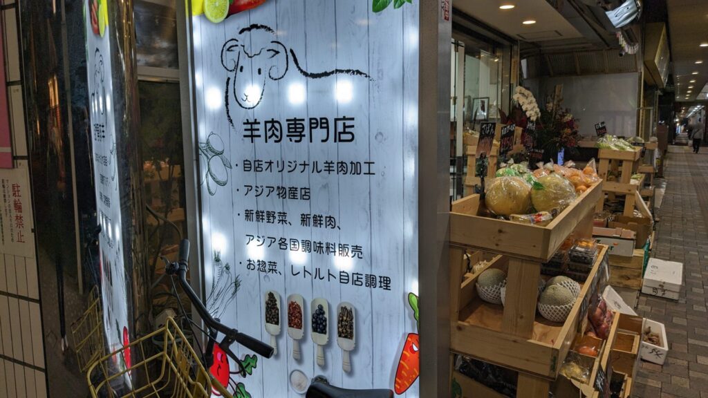 淵野辺に羊肉専門店「ふくふく商店」さんがOPENしていました。04