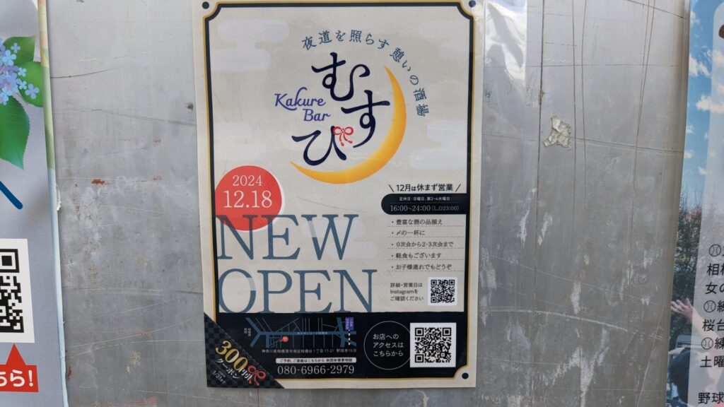 「隠れBAR むすび」さんというお店がオダサガにOPENしました。03