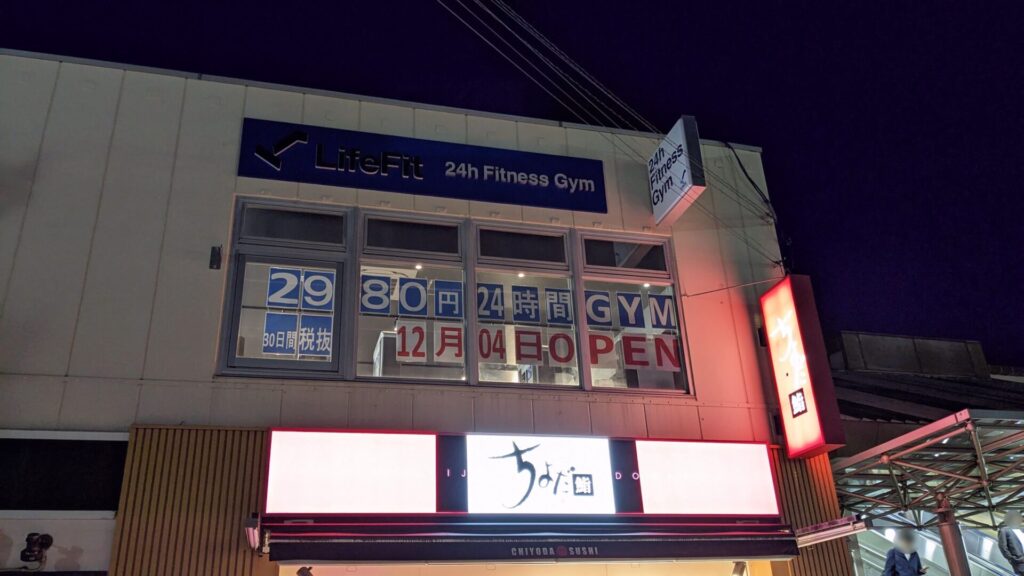 「LifeFit」さんという24時間営業のフィットネスジムが淵野辺にOPENです。01