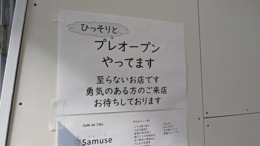 「Samuse」さんというごはんとお酒を楽しめるお店がプレオープンです。04