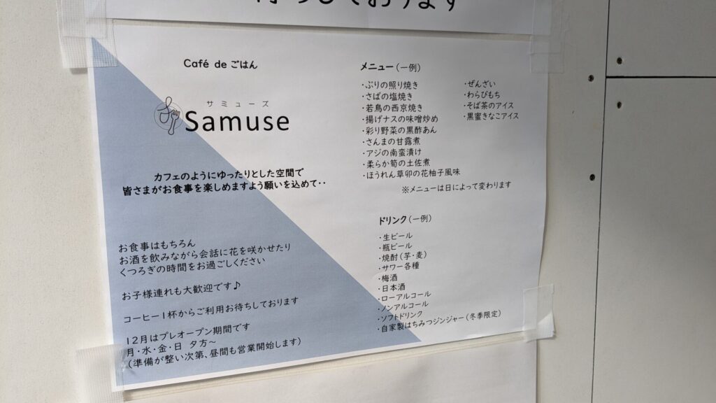 「Samuse」さんというごはんとお酒を楽しめるお店がプレオープンです。05