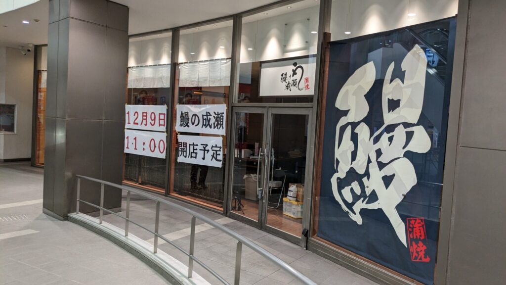 「鰻の成瀬」橋本店さん、12/9（月）OPEN予定です。01