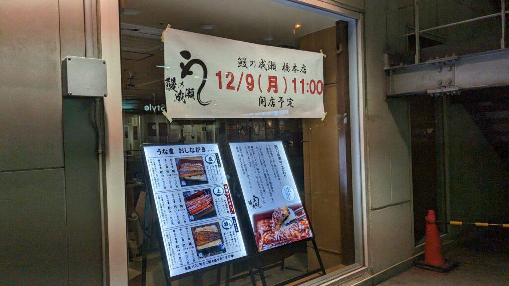 「鰻の成瀬」橋本店さん、12/9（月）OPEN予定です。03