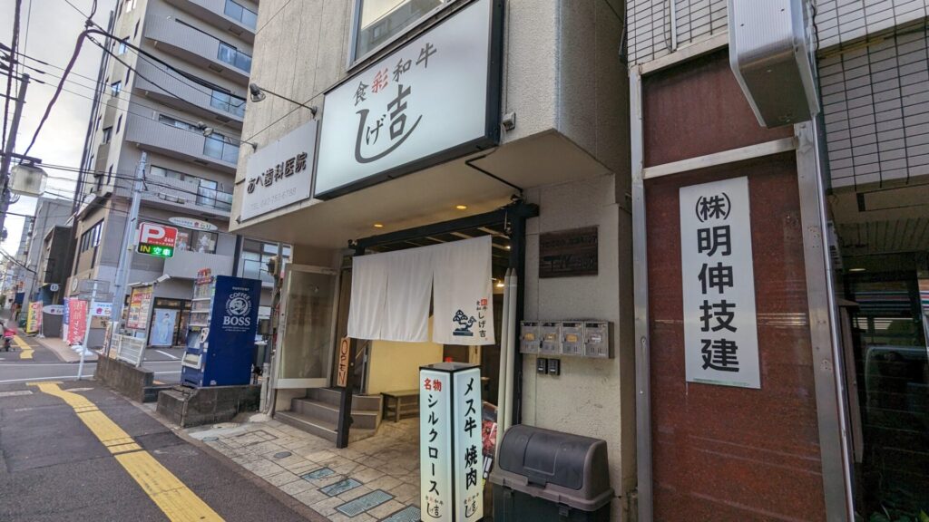 「食彩和牛しげ吉」さんという焼肉屋さんがOPENしていました。03