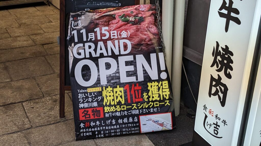 「食彩和牛しげ吉」さんという焼肉屋さんがOPENしていました。04