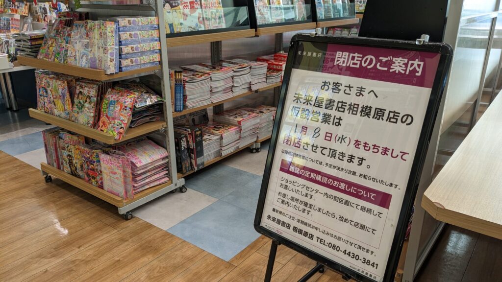 「イオン相模原ショッピングセンター」さん、リニューアルに向けての閉店が続きます。12