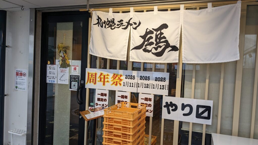 札幌ラーメン「左馬」さん、周年祭を開催です。01