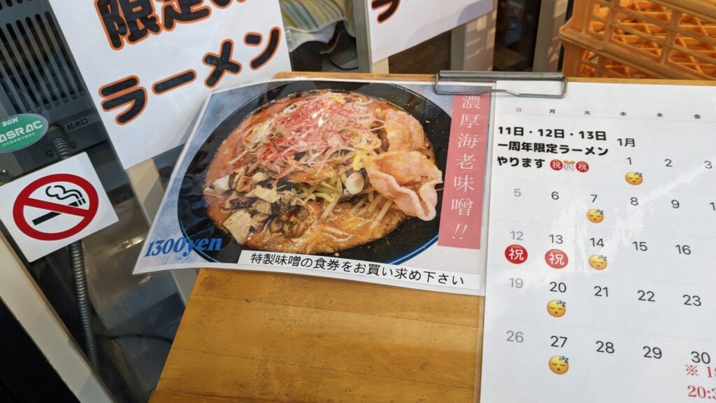 札幌ラーメン「左馬」さん、周年祭を開催です。04