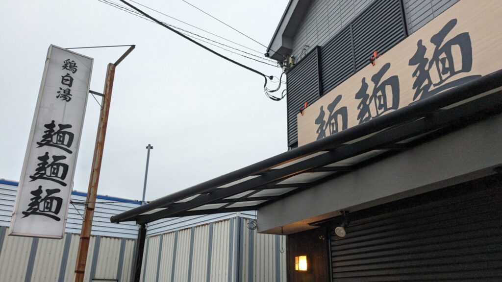 古淵の「麺屋 連花」跡地に「麵麵麵」という鶏白湯ラーメンのお店がOPENするようです。03