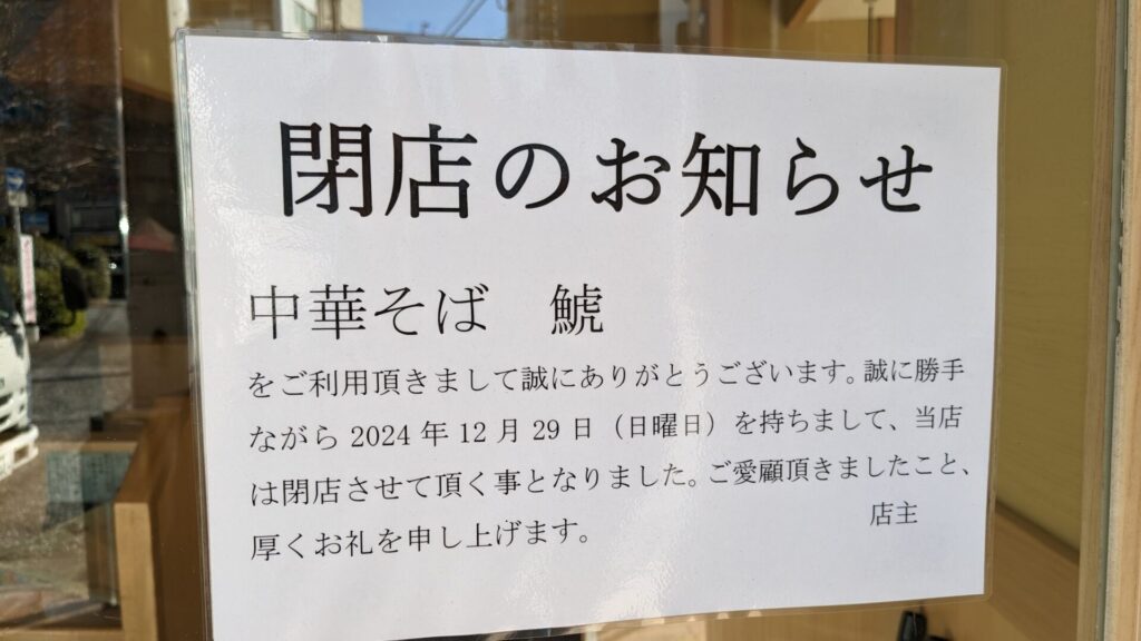 オダサガのラーメン店「中華そば 鯱」さん、2024年末で閉店されたそうです。03