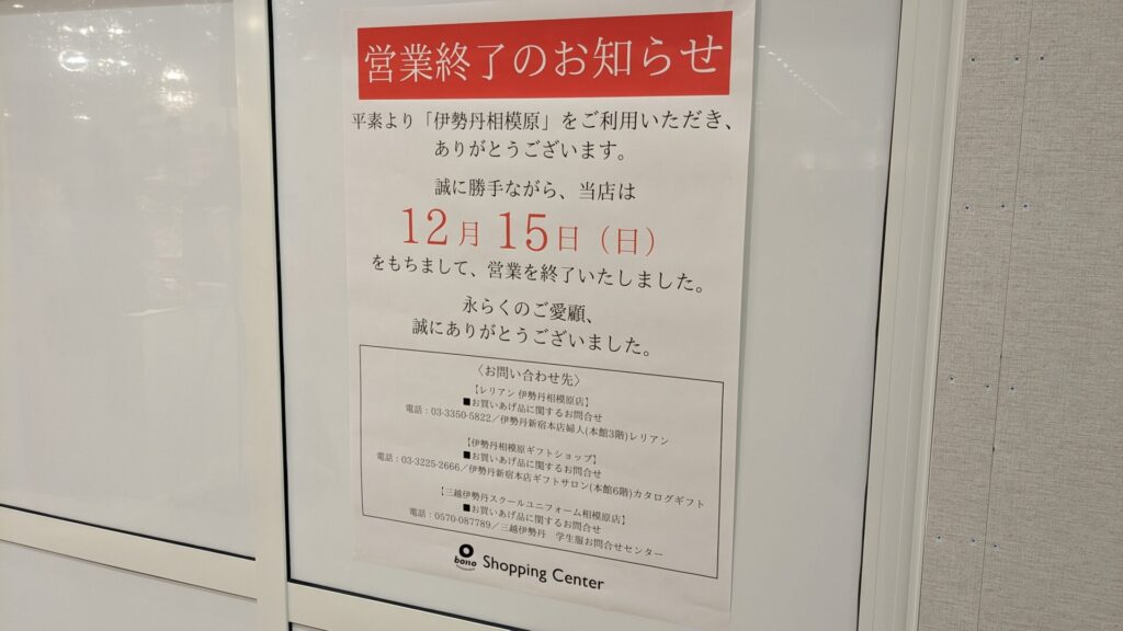 「ボーノ相模大野」さん内にあった「伊勢丹」さん、閉店していたんですね。02