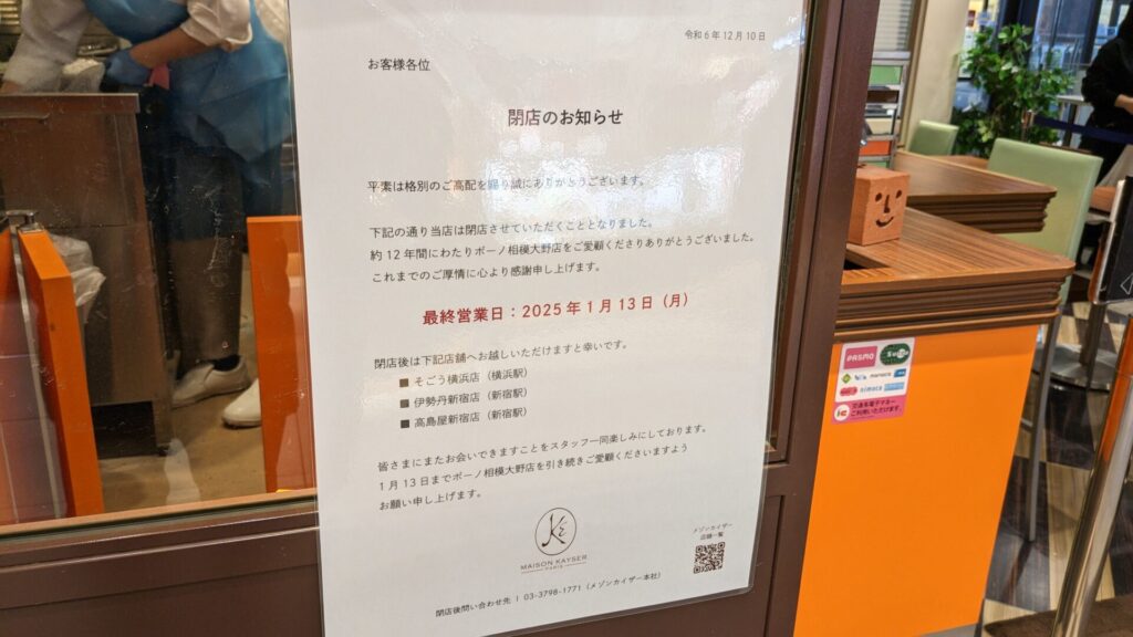 ボーノ相模大野の「MAISON KAYSER」さん、1/13（月）をもって閉店です。04