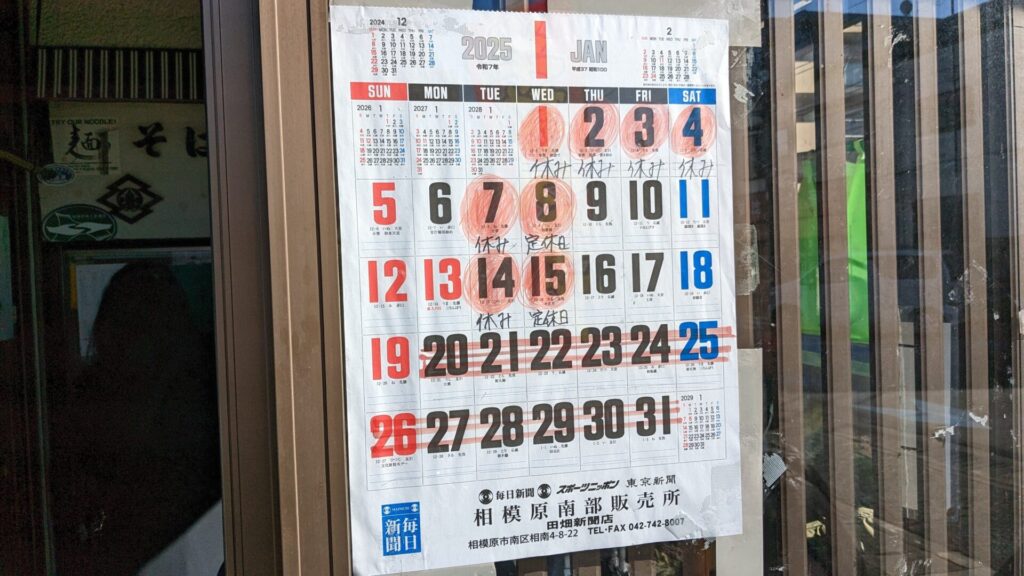 東林間の「そば処 あみや」さんが 1/19（日）をもって閉店です。04