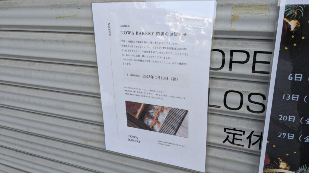 「TOWA BAKERY」さん、1/13（月・祝）をもって閉店だそうです。04