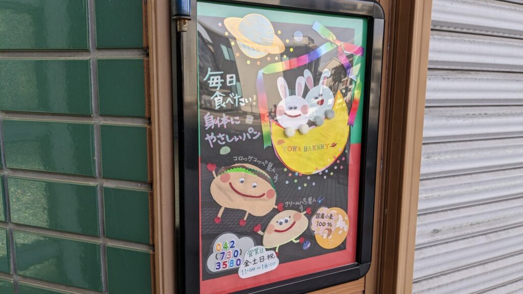 「TOWA BAKERY」さん、1/13（月・祝）をもって閉店だそうです。05