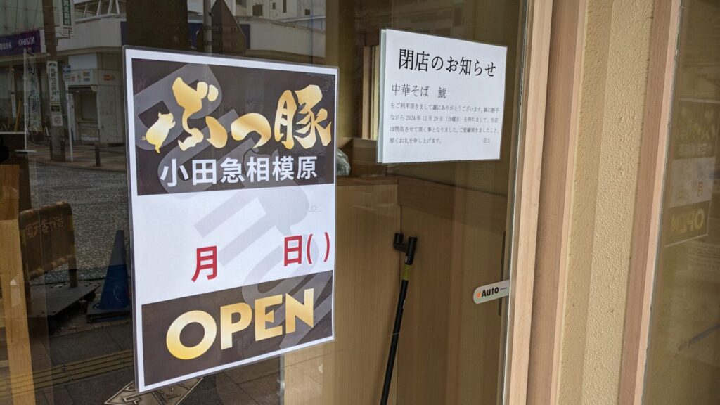 昨年末閉店したオダサガの「中華そば 鯱」の跡地は「ぶっ豚」になるみたい。02