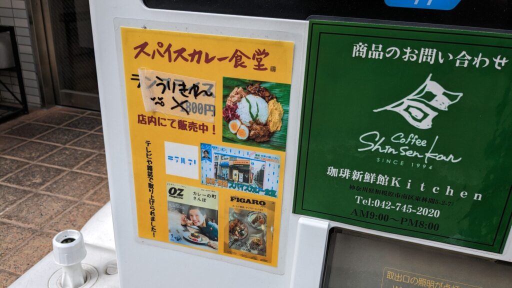 東林間の「珈琲新鮮館Kitchen」さん跡地には、「スパイスカレー食堂」さんがOPENするようです。05