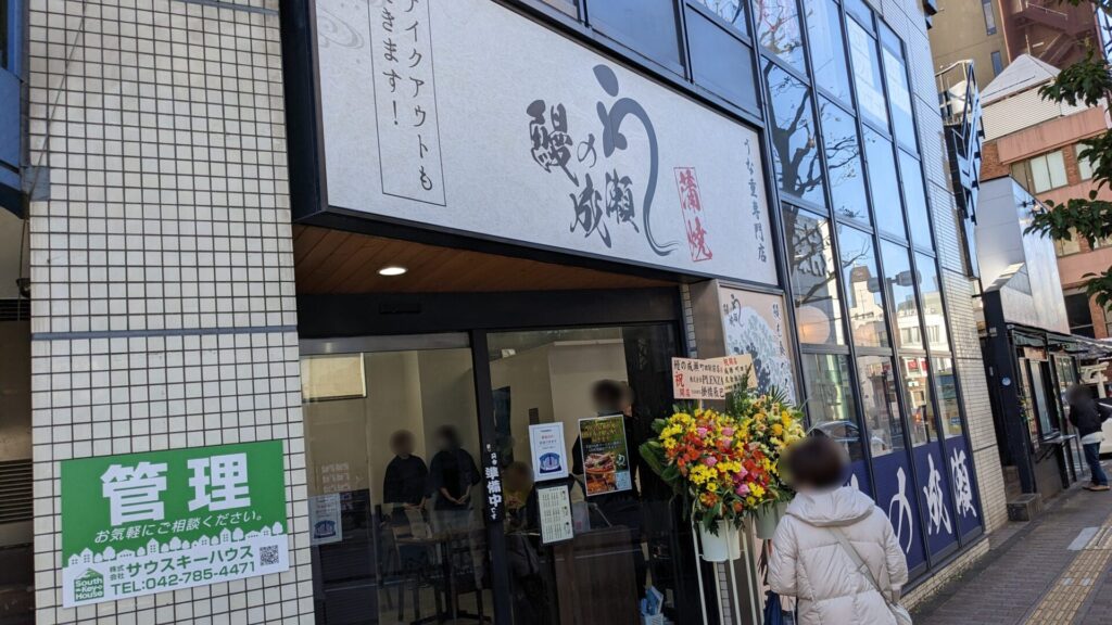 「鰻の成瀬」町田駅前店さんがOPENしていました。02